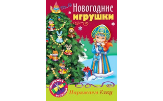Аппликация "Сделай сам.Укрась елку.Снегурочка" А4 8ИК4_26709 Хатбер