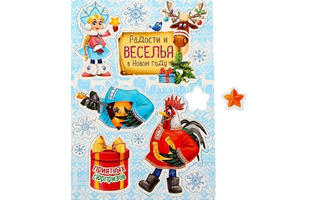 Сувенир "Магнит-конструктор Радости и веселья в Новом году" 14,8*21см 1303648 СУПЕРЦЕНА