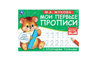 Пропись А5 "Мои первые прописи с опорными точками.Цифры" альбомн. 308244(2715) Умка