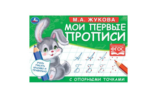 Пропись А5 "Мои первые прописи с опорными точками.Прописные буквы" альбомн. 308243(2692) Умка