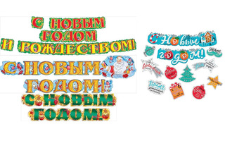 Гирлянда-растяжка код 880 "Новый год" 084.209