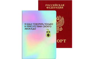 Обложка для паспорта иск.кожа "deVENTE.Я буду говорить толко в присутствии своего авокадо" 1030102