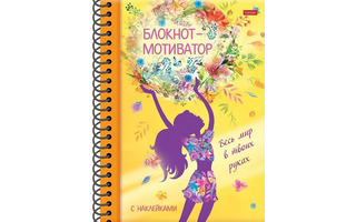 Блокнот-мотиватор А5 "Весь мир в твоих руках" 48л тв обл гребень 48Ктц5нгр_26552 Хатбер
