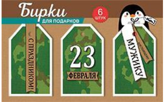 Бирки для букетов и подарков "23 февраля" №750(цена за набор)