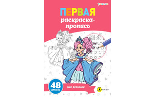 Пропись "Первая раскраска-пропись.Мир девчонок" А4 24л 100г/м² Р-7915 Проф-Пресс