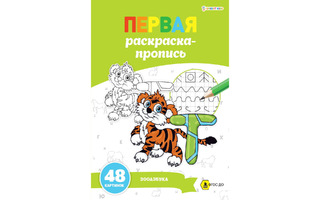 Пропись "Первая раскраска-пропись.ЗОО-азбука" А4 24л 100г/м² Р-7917 Проф-Пресс