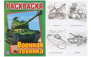 Раскраска "Военная техника" А4 16стр 196725 (8262) Умка