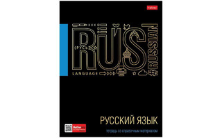 Тетрадь 48 л предметная "Черное золото-русский язык" Хатбер 46Т5лофлВd2_26684