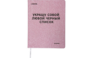 Дневник школьный 1-11 кл обложка поролон "deVente.Украшу собой любой черный список" иск.кожа 2022250