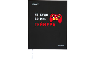 Дневник школьный 1-11 кл обложка твердая "deVente.Не буди во мне ГЕЙМЕРА" иск.кожа 2021234