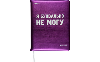 Дневник школьный 1-11 кл обложка поролон "deVente.Я буквально НЕ МОГУ" иск.кожа 2022256