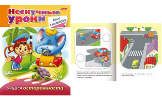 Книжка "Нескучные уроки.Учимся осторожности" А5 с наклейками 16Кц5н_14246 Хатбер