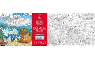 Раскраска-плакат "На дне морском" А1 Хатбер Рп1_22389