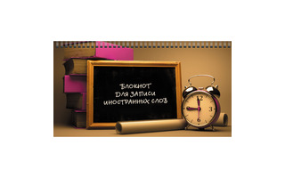 Блокнот "Для записи иностранных слов.Время знаний" 10*19,5см 64л гребень БИСС6458 Эксмо