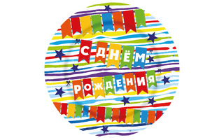 Тарелки "С Днем рождения Флажки" бумажные d18см (6шт в уп) Ч30558