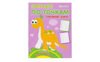 Пропись А5 "По точкам.Забавные дино" Проф-Пресс ПР-1476