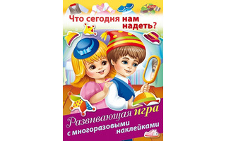 Игра развивающая "Что сегодня нам надеть" с наклейками 4Ир4н_18040 Hatber