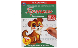 Пропись А5 "Тренажер по чистописанию.Пишем цифры" 16стр 392509 (3316) Умка