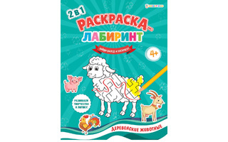 Раскраска "Раскраска-лабиринт.Деревенские животные" А4 8л 100г/м² Р-4679 ПрофПресс
