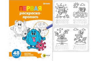 Пропись "Первая раскраска-пропись.Веселые монстрики" А4 24л Р-7911 100г/м² ПрофПресс