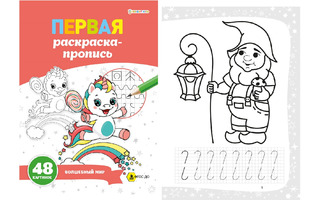 Пропись "Первая раскраска-пропись.Волшебный мир" А4 24л Р-7914 100г/м² ПрофПресс