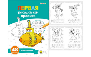 Пропись "Первая раскраска-пропись.Подводный мир" А4 24л 100г/м² Р-7913 Проф-Пресс