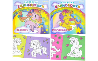 Раскраска "Единорожки" цветная 21*21см 8л Р-5702,5703 ПрофПресс