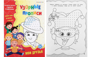 Пропись "Узорная пропись.Мои друзья" А4 8л ПР-4690 ПрофПресс