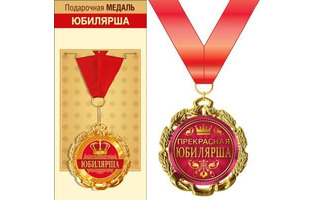 Медаль на ленте "Юбилярша" металл D70мм  код 355