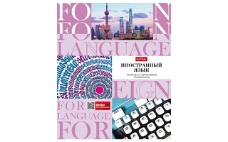 Тетрадь 48 л предметная "НЕОклассика.Иностранный язык" клетка 48Т5Bd1_28893 079214 Хатбер