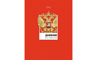 Дневник школьный 1-11 кл обложка твердая "Россия" 40ДТ5В_28813 078948 Хатбер