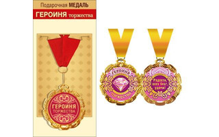 Медаль на ленте "Героиня торжества" металл D70мм код 355  636