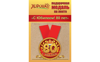 Медаль на ленте "С юбилеем 80" металл D56мм  код 619