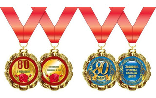Медаль на ленте "С юбилеем 80" металл D70мм  код 355  636