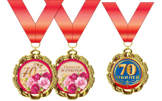 Медаль на ленте "С юбилеем 70" металл D70мм код 355