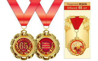 Медаль на ленте "С юбилеем 65" металл  код 355