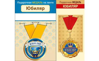 Медаль на ленте "Юбиляр" металл D56мм  код 619