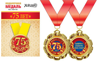 Медаль на ленте "С юбилеем 75" металл D56мм  код 619