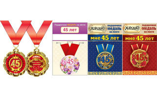 Медаль на ленте "С юбилеем 45.Мне 45 лет" металл D56мм  код 619