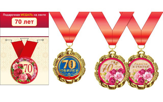 Медаль на ленте "С юбилеем 70" металл D56мм  код 619