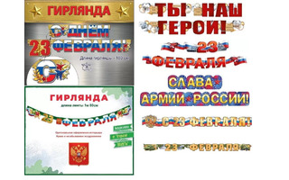 Гирлянда-растяжка "23 февраля" код 945  946  970  944 8-15
