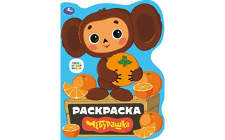 Раскраска "Союзмультфильм.Чебурашка" А4 16стр вырубка Умка 343920(9149)