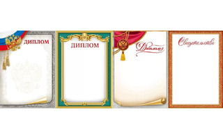 Диплом, сертификат, св-во  без конгрева код 409  410 (ОГ-1328)