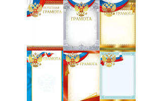 Грамота, почетная грамота  с конгревом код 450  475