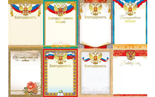 Благодарность, благод. письмо, похвал. лист  с  конгревом код 450  475