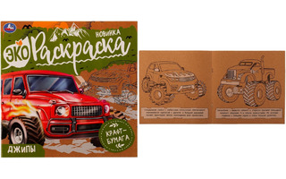 Раскраска "Авто.Экораскраска.Джипы"с 20*20см 8стр крафтбумага Умка 336589(7633)