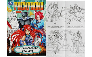 Раскраска "Противостояние гильдий" А5 16стр Умка 343968(1821)