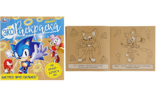 Раскраска "Соник.Экораскраска.Быстрее!Ярче!Сильнее!" 20*20см 8стр крафт Умка 340378(1532)