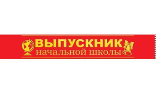 Лента "Выпускник начальной школы" красная код 618