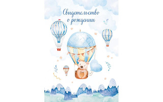 Папка адресная "Свидетельство о рождении.Медвежонок" А4 344965 OfficeSpace